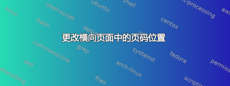 更改横向页面中的页码位置