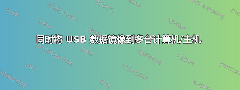 同时将 USB 数据镜像到多台计算机/主机