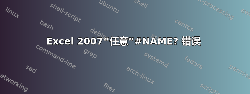 Excel 2007“任意”#NAME? 错误