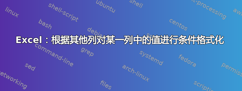 Excel：根据其他列对某一列中的值进行条件格式化