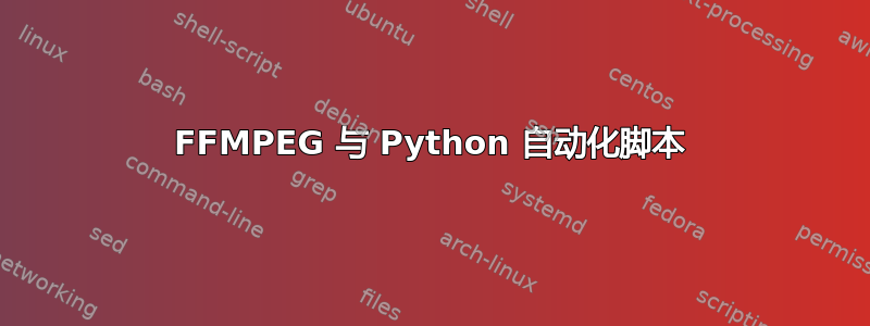 FFMPEG 与 Python 自动化脚本