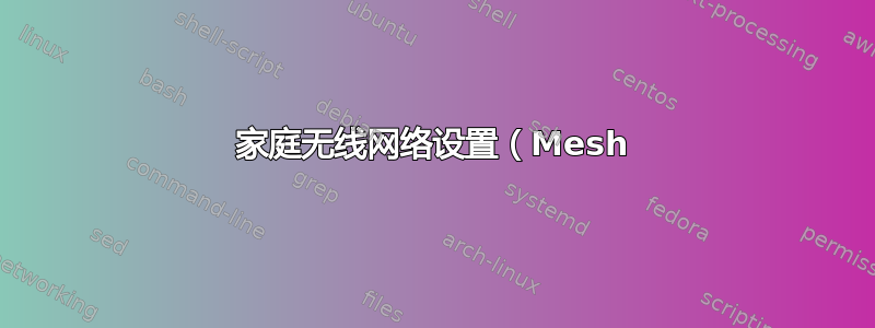 家庭无线网络设置（Mesh