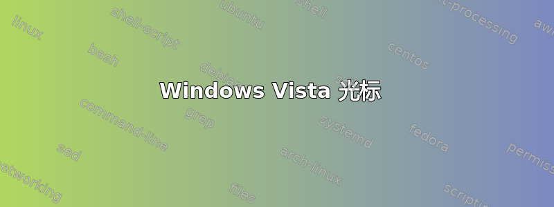 Windows Vista 光标 