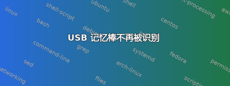 USB 记忆棒不再被识别