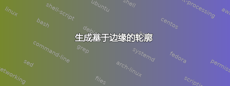 生成基于边缘的轮廓