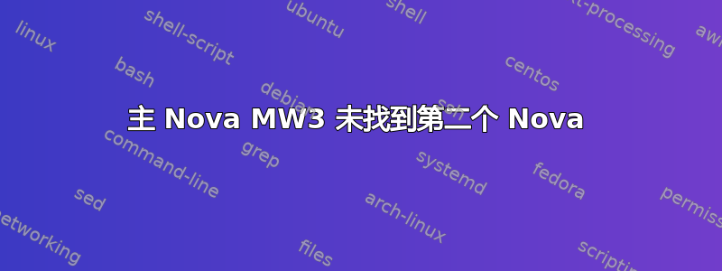 主 Nova MW3 未找到第二个 Nova