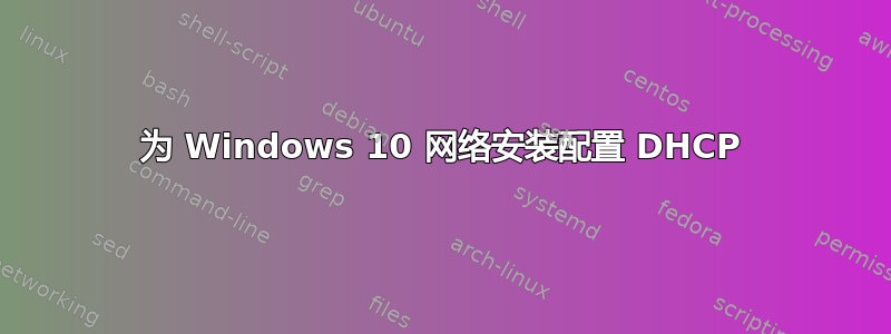 为 Windows 10 网络安装配置 DHCP