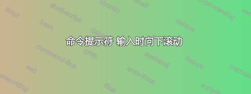 命令提示符 输入时向下滚动