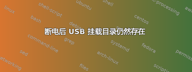 断电后 USB 挂载目录仍然存在