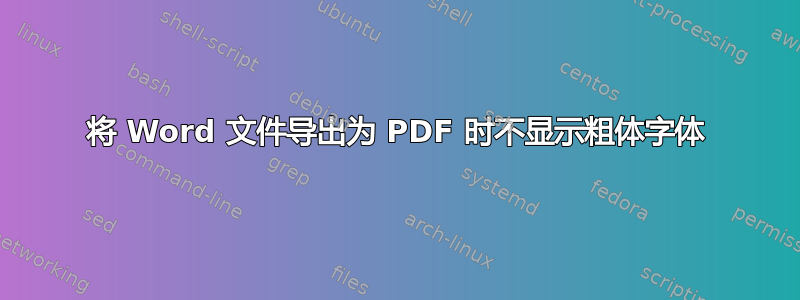 将 Word 文件导出为 PDF 时不显示粗体字体