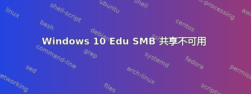 Windows 10 Edu SMB 共享不可用