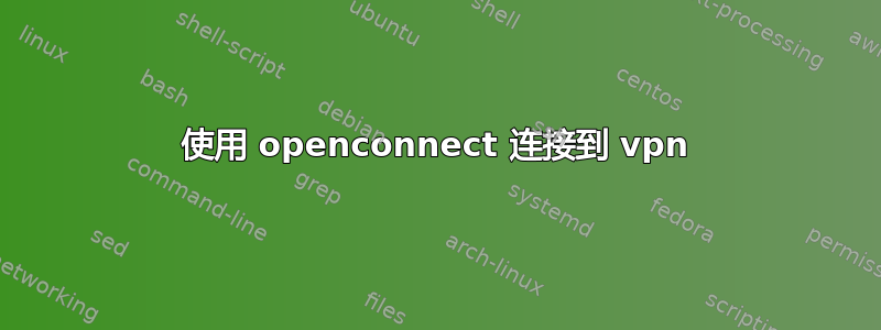 使用 openconnect 连接到 vpn