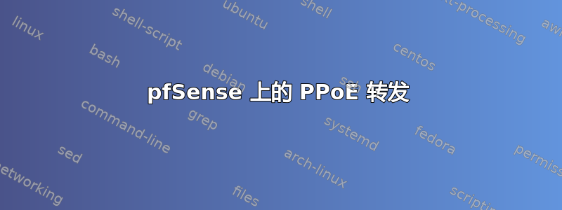 pfSense 上的 PPoE 转发