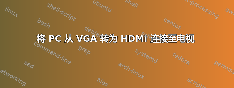 将 PC 从 VGA 转为 HDMI 连接至电视