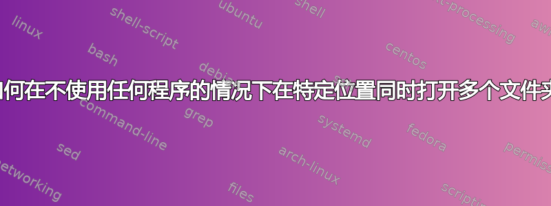 如何在不使用任何程序的情况下在特定位置同时打开多个文件夹