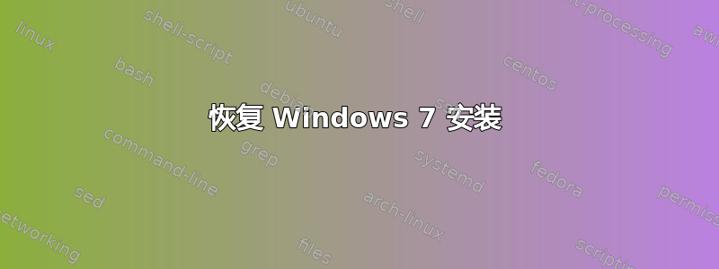 恢复 Windows 7 安装