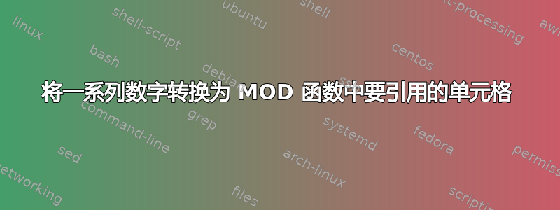 将一系列数字转换为 MOD 函数中要引用的单元格