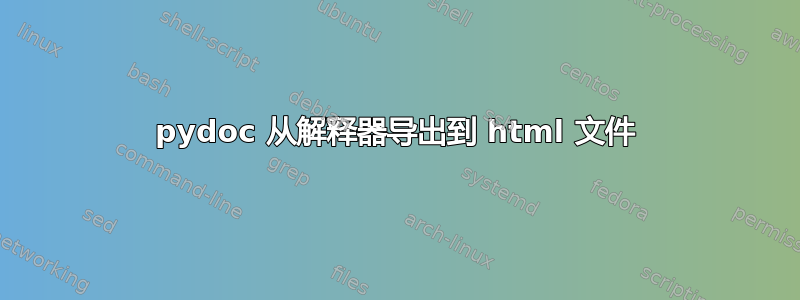 pydoc 从解释器导出到 html 文件