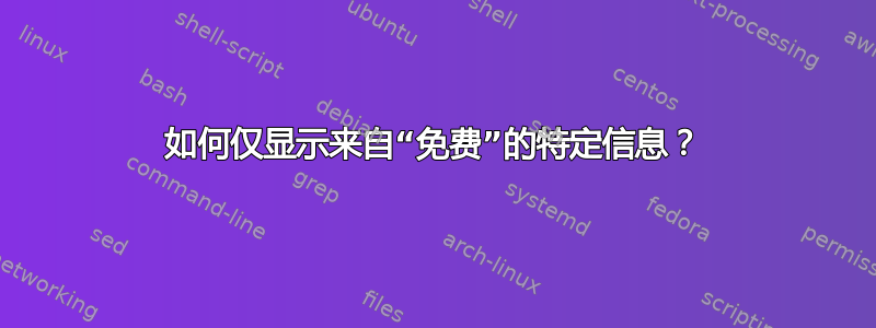 如何仅显示来自“免费”的特定信息？