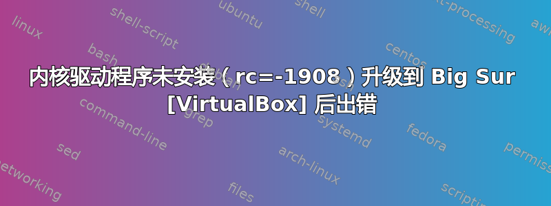 内核驱动程序未安装（rc=-1908）升级到 Big Sur [VirtualBox] 后出错