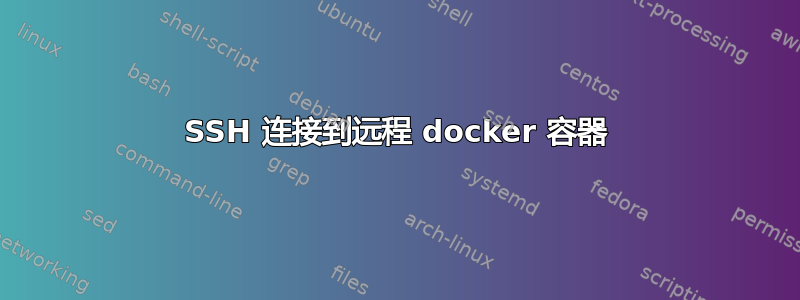 SSH 连接到远程 docker 容器