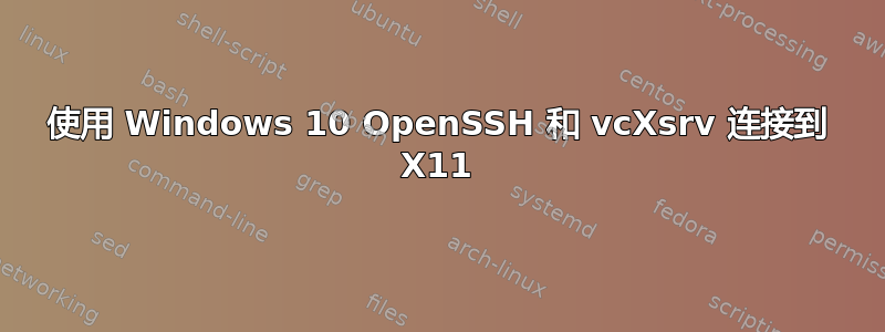 使用 Windows 10 OpenSSH 和 vcXsrv 连接到 X11