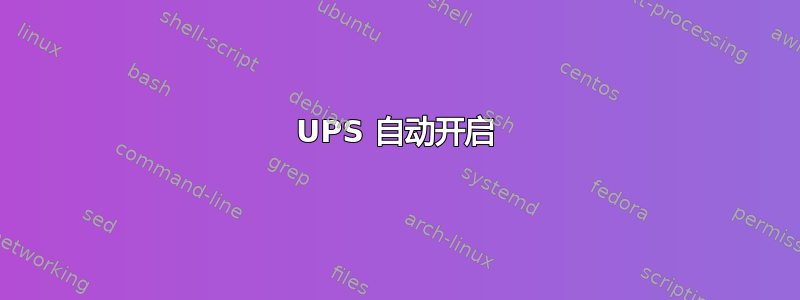 UPS 自动开启