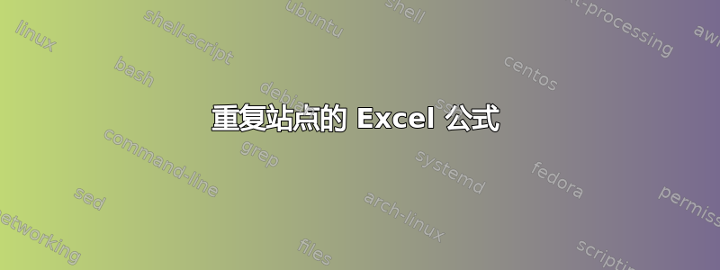 重复站点的 Excel 公式