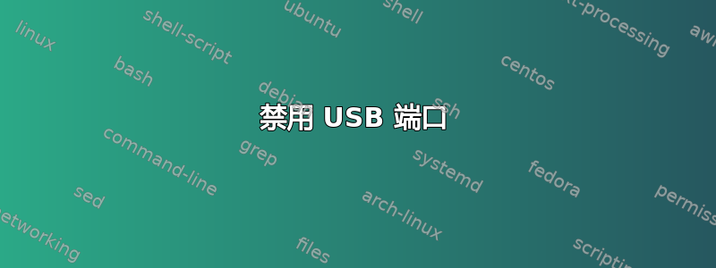 禁用 USB 端口