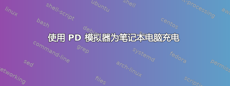 使用 PD 模拟器为笔记本电脑充电