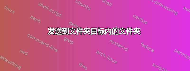 发送到文件夹目标内的文件夹