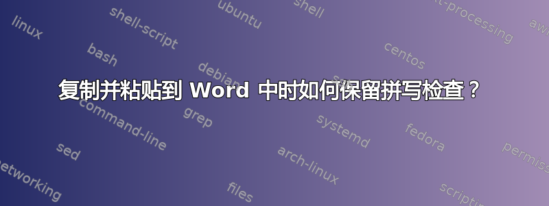 复制并粘贴到 Word 中时如何保留拼写检查？