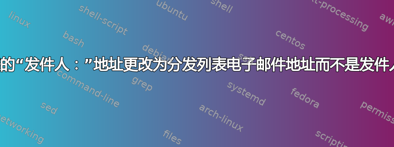 是否可以将分发列表的“发件人：”地址更改为分发列表电子邮件地址而不是发件人的电子邮件地址？