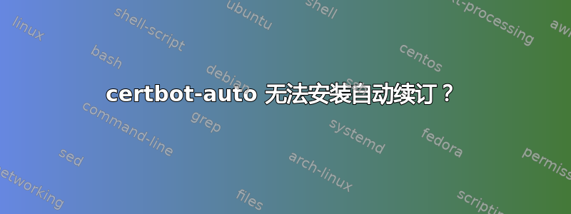 certbot-auto 无法安装自动续订？