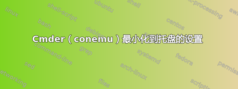 Cmder（conemu）最小化到托盘的设置