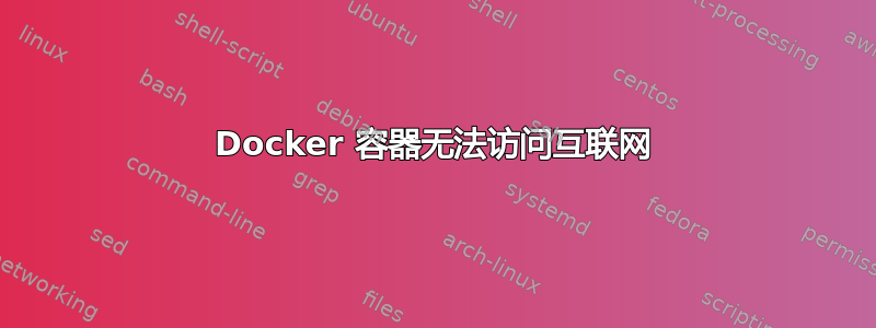 Docker 容器无法访问互联网