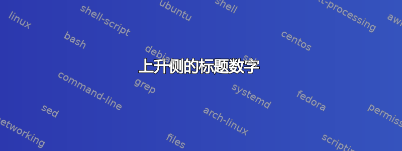 上升侧的标题数字