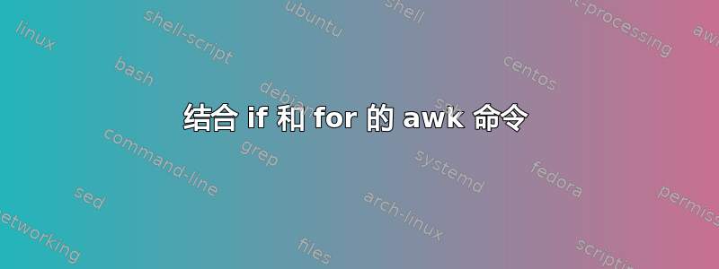 结合 if 和 for 的 awk 命令