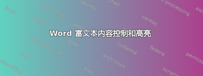 Word 富文本内容控制和高亮