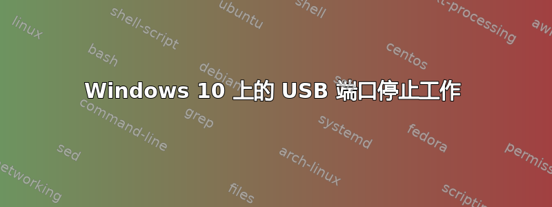 Windows 10 上的 USB 端口停止工作