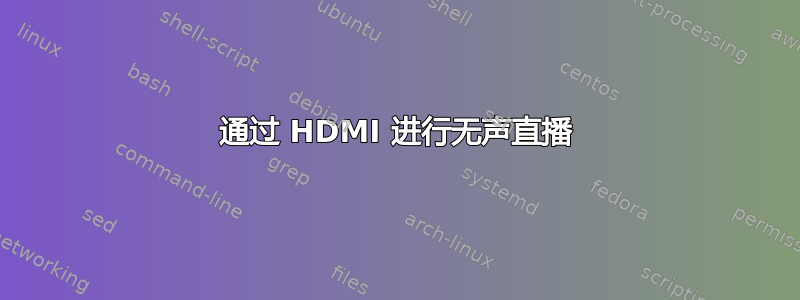 通过 HDMI 进行无声直播