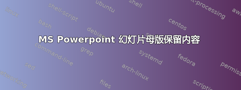 MS Powerpoint 幻灯片母版保留内容