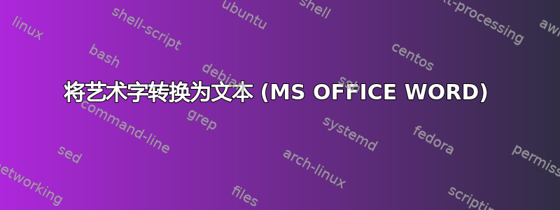 将艺术字转换为文本 (MS OFFICE WORD)