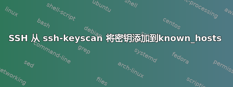 SSH 从 ssh-keyscan 将密钥添加到known_hosts