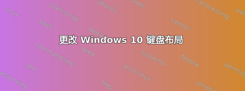 更改 Windows 10 键盘布局