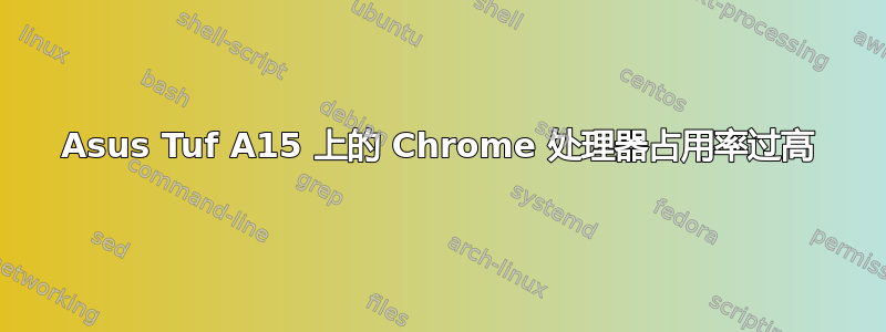 Asus Tuf A15 上的 Chrome 处理器占用率过高