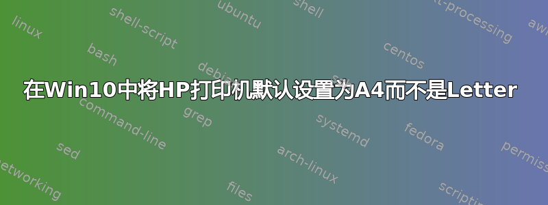 在Win10中将HP打印机默认设置为A4而不是Letter