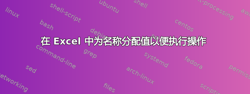 在 Excel 中为名称分配值以便执行操作