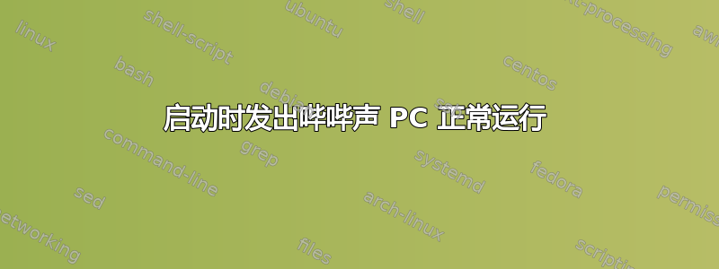 启动时发出哔哔声 PC 正常运行