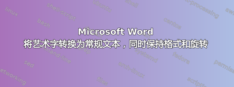 Microsoft Word 将艺术字转换为常规文本，同时保持格式和旋转